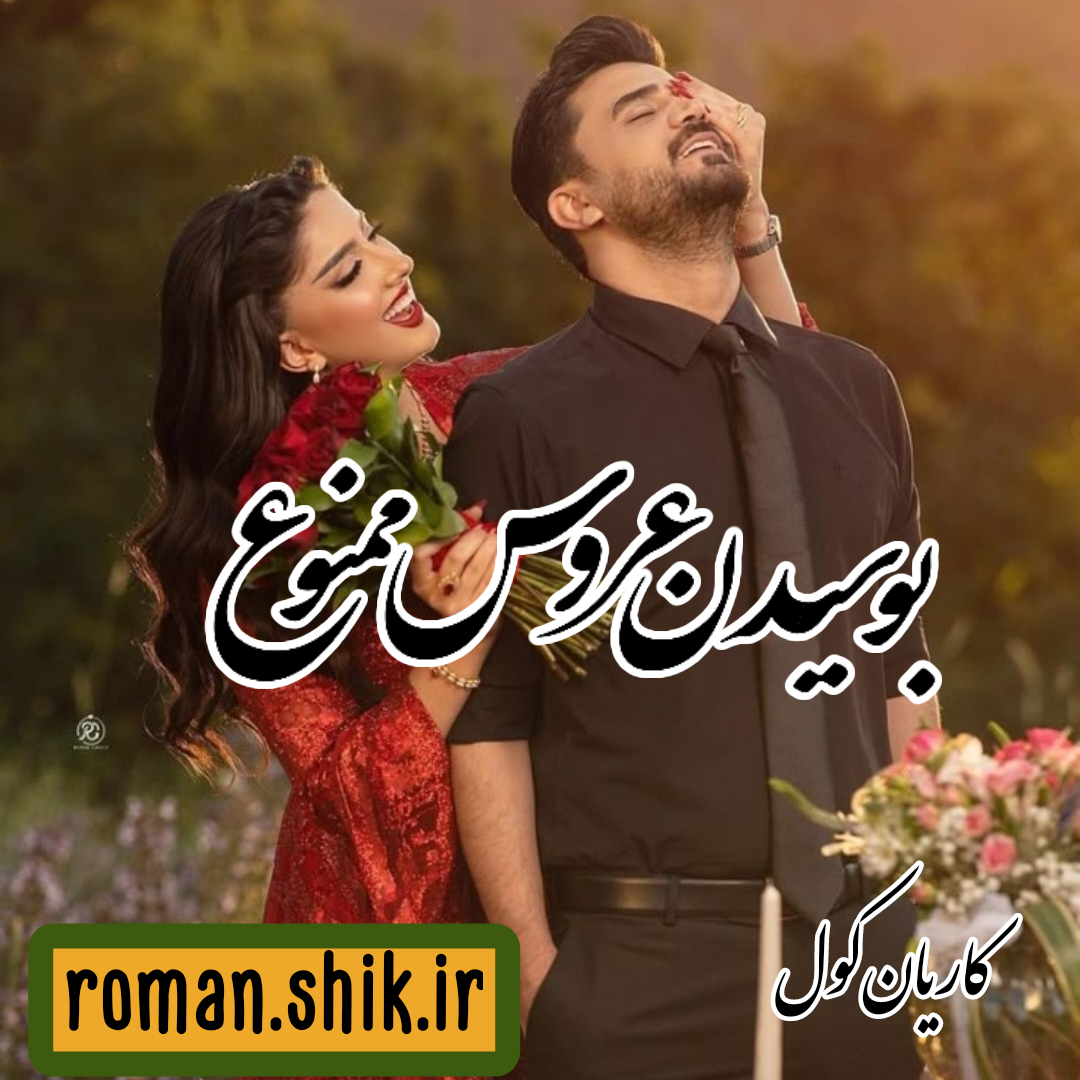 دانلود رمان بوسیدن عروس ممنوع از کاریان کول با لینک مستقیم