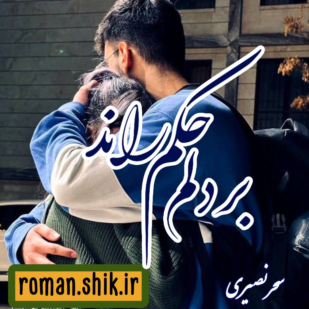 دانلود رمان بر دلم حکمی راند به قلم سحر نصیری با لینک مستقیم