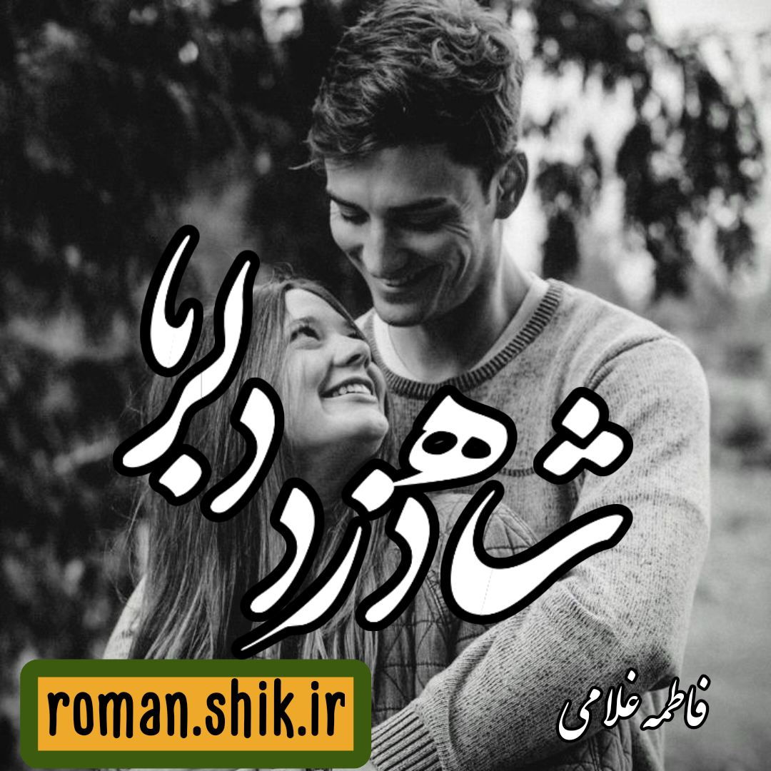 دانلود رمان شاه دزد دلربا از فاطمه غلامی با لینک مسقتیم