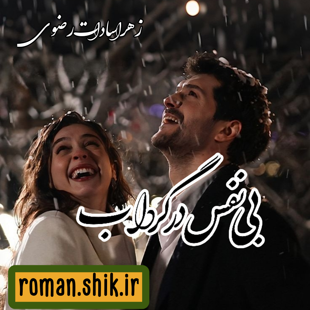 دانلود رمان بی نفس در گرداب از زهرا سادات رضوی با لینک مستقیم