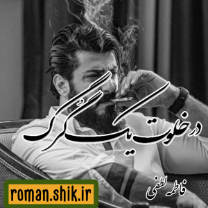 دانلود رمان در خلوت یک گرگ به قلم فاطمه لطفی با لینک مستقیم
