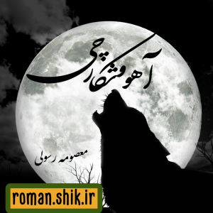 دانلود رمان آهو و شکارچی از معصومه رسولی با لینک مستقیم