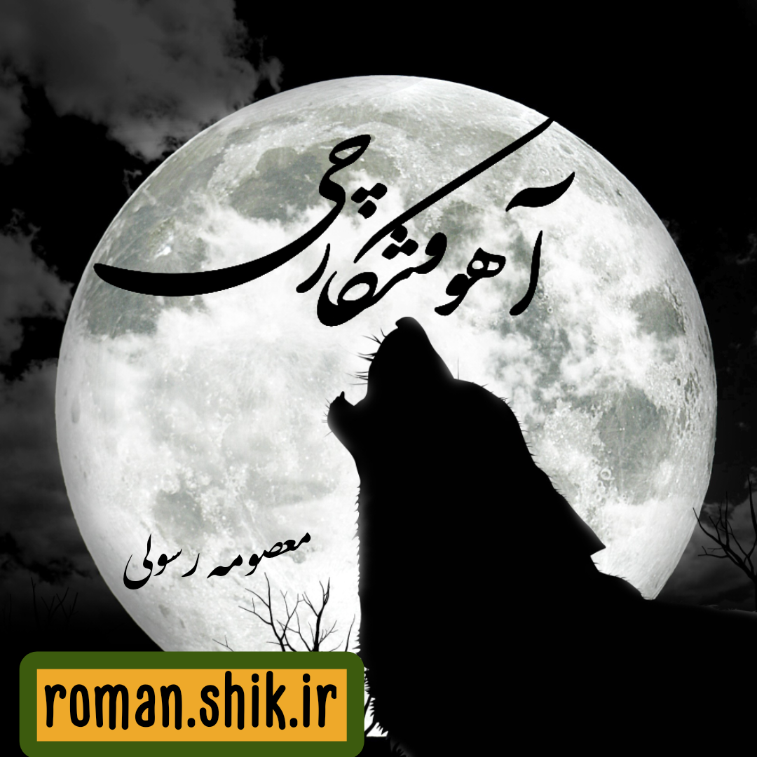 دانلود رمان آهو و شکارچی از معصومه رسولی با لینک مستقیم