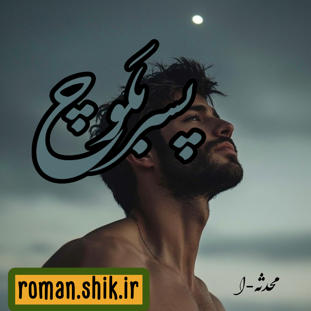 دانلود رمان پسر بلوچ از محدثه-ا با لینک مستقیم