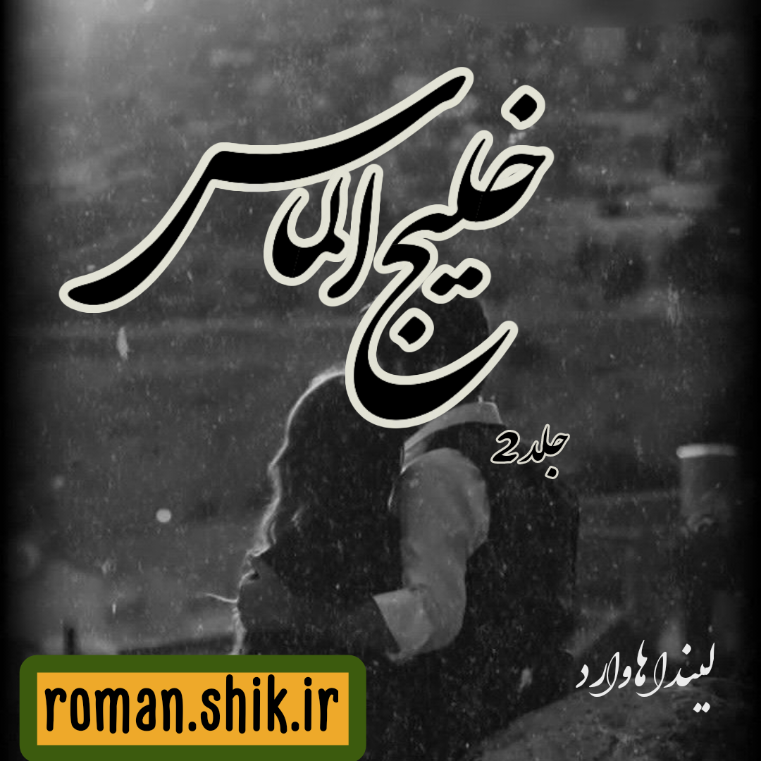 دانلود رمان خلیج الماس جلد دو از لیندا هاوارد با لینک مستقیم