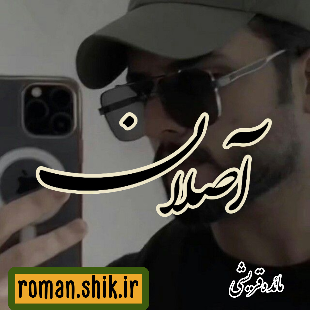 دانلود رمان آصلان از مائده قریشی با لینک مستقیم