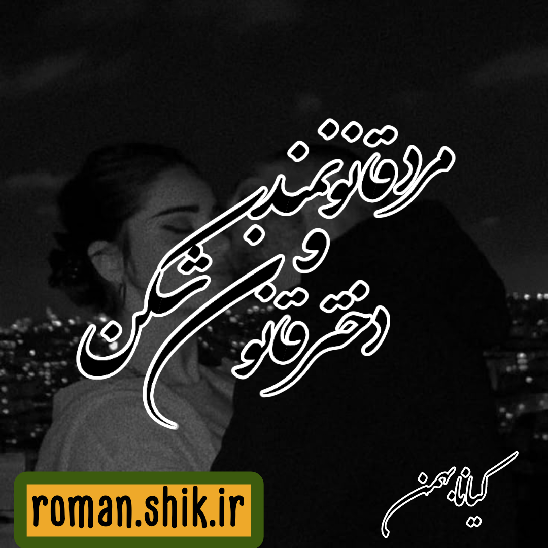 دانلود رمان مرد قانونمند و دختر قانون شکن از کیانا بهمن زاد با لینک مستقیم