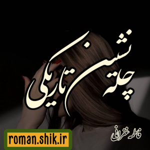 دانلود رمان چله نشین تاریکی از فاطمه غفرانی با لینک مستقیم