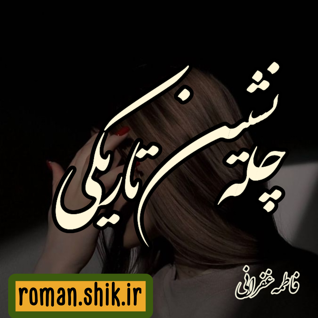 دانلود رمان چله نشین تاریکی از فاطمه غفرانی با لینک مستقیم