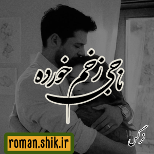 دانلود رمان ناجی زخم خورده از نرگس با لینک مستقیم