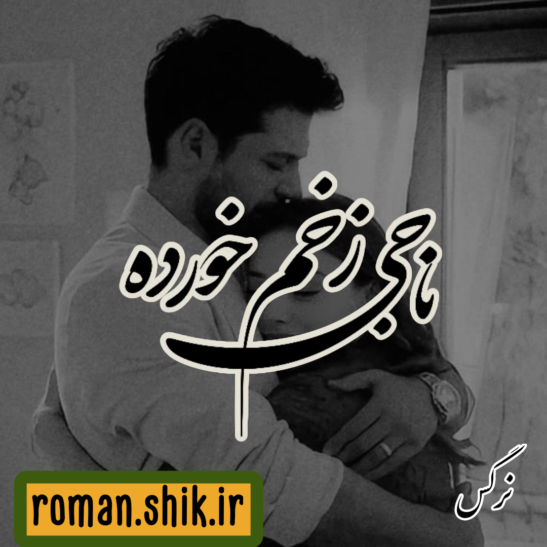 دانلود رمان ناجی زخم خورده از نرگس با لینک مستقیم