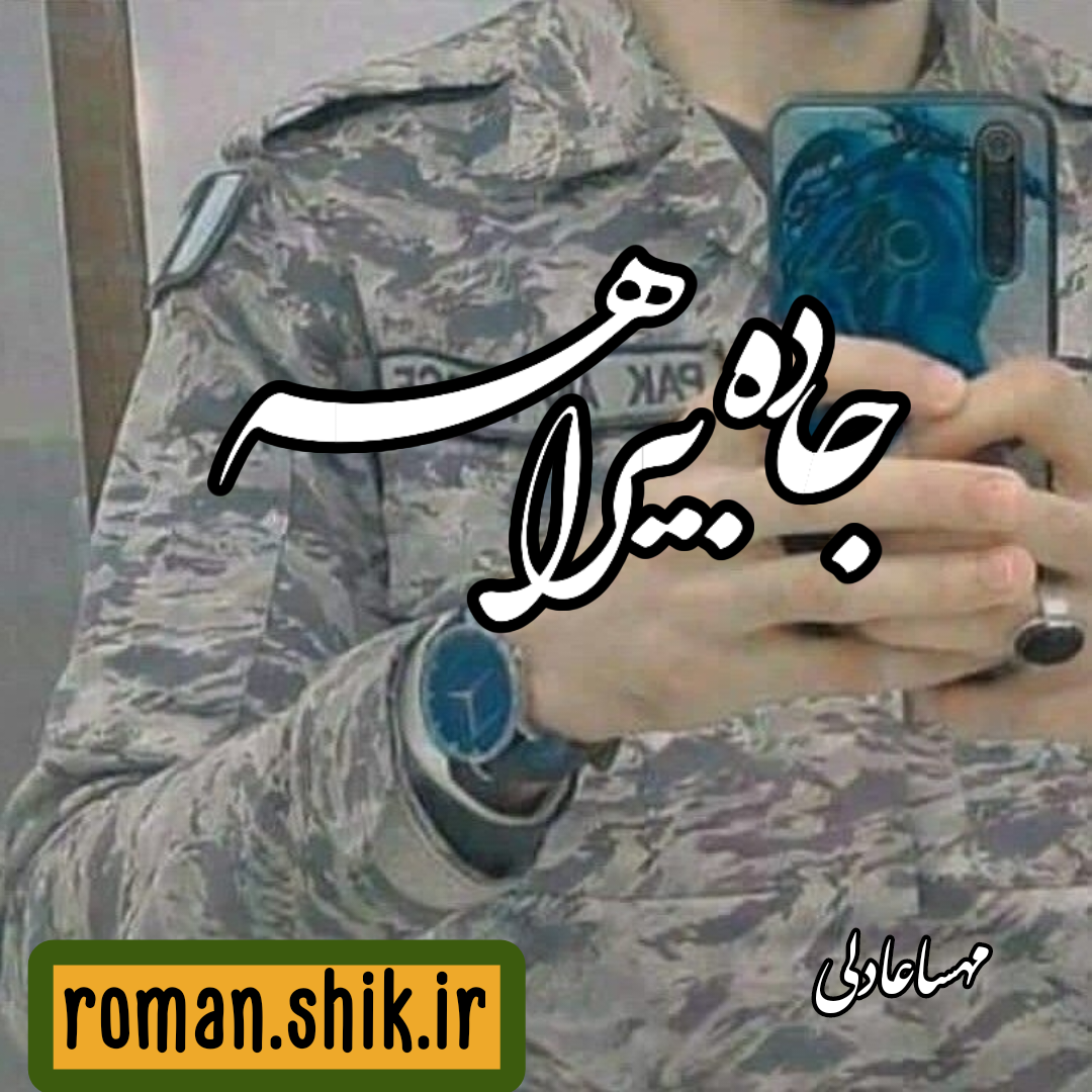 دانلود رمان جاده بیراهه از مهسا عادلی با لینک مستقیم