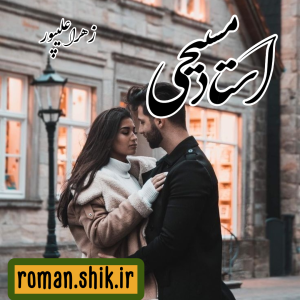 دانلود رمان استاد مسیحی از زهرا علیپور با لینک مستقیم