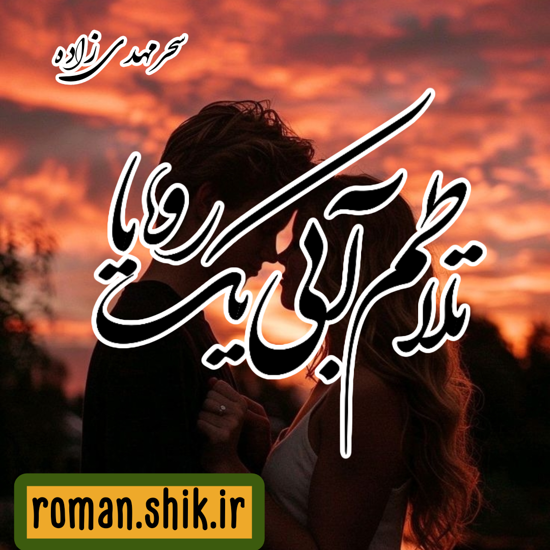 دانلود رمان تلاطم آبی یک رویا از سحر مهدی زاده با لینک مستقیم