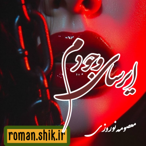 دانلود رمان ایرسای وجودم از معصومه نوروزی با لینک مستقیم