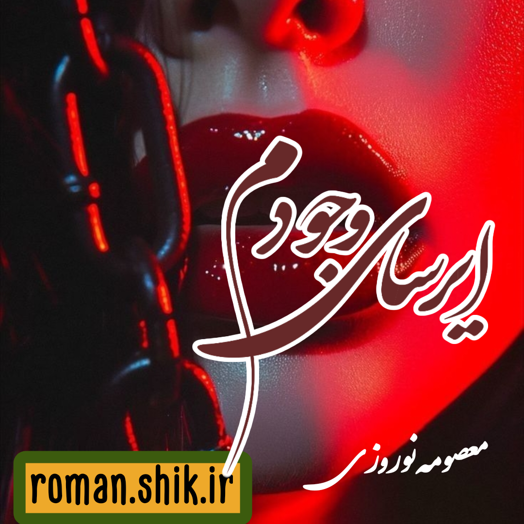 دانلود رمان ایرسای وجودم از معصومه نوروزی با لینک مستقیم دانلود رمان ایرسای وجودم از معصومه نوروزی با لینک مستقیم