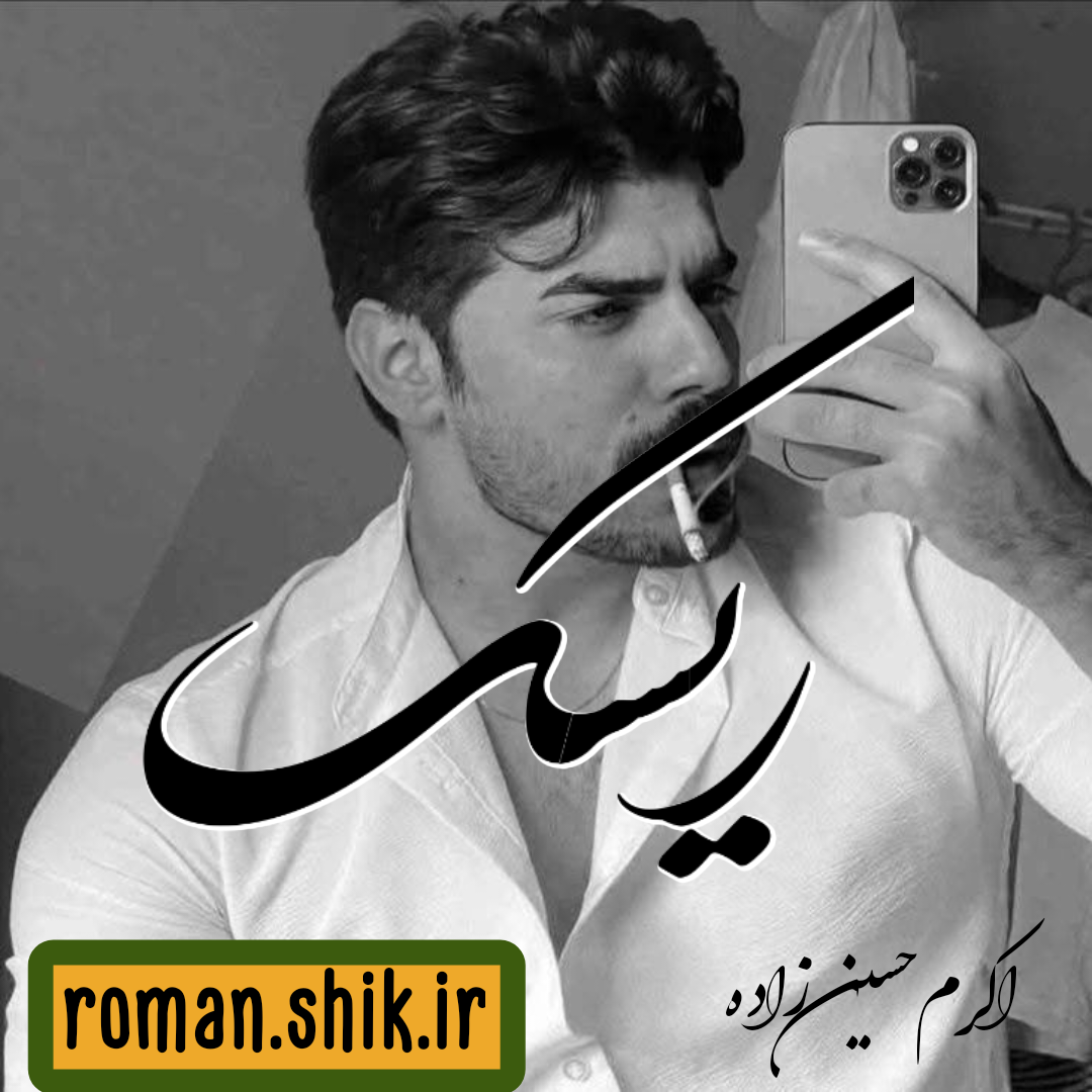 دانلود رمان ریسک از اکرم حسین زاده با لینک مستقیم