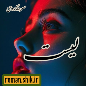 دانلود رمان لیست از سروناز روحی با لینک مستقیم