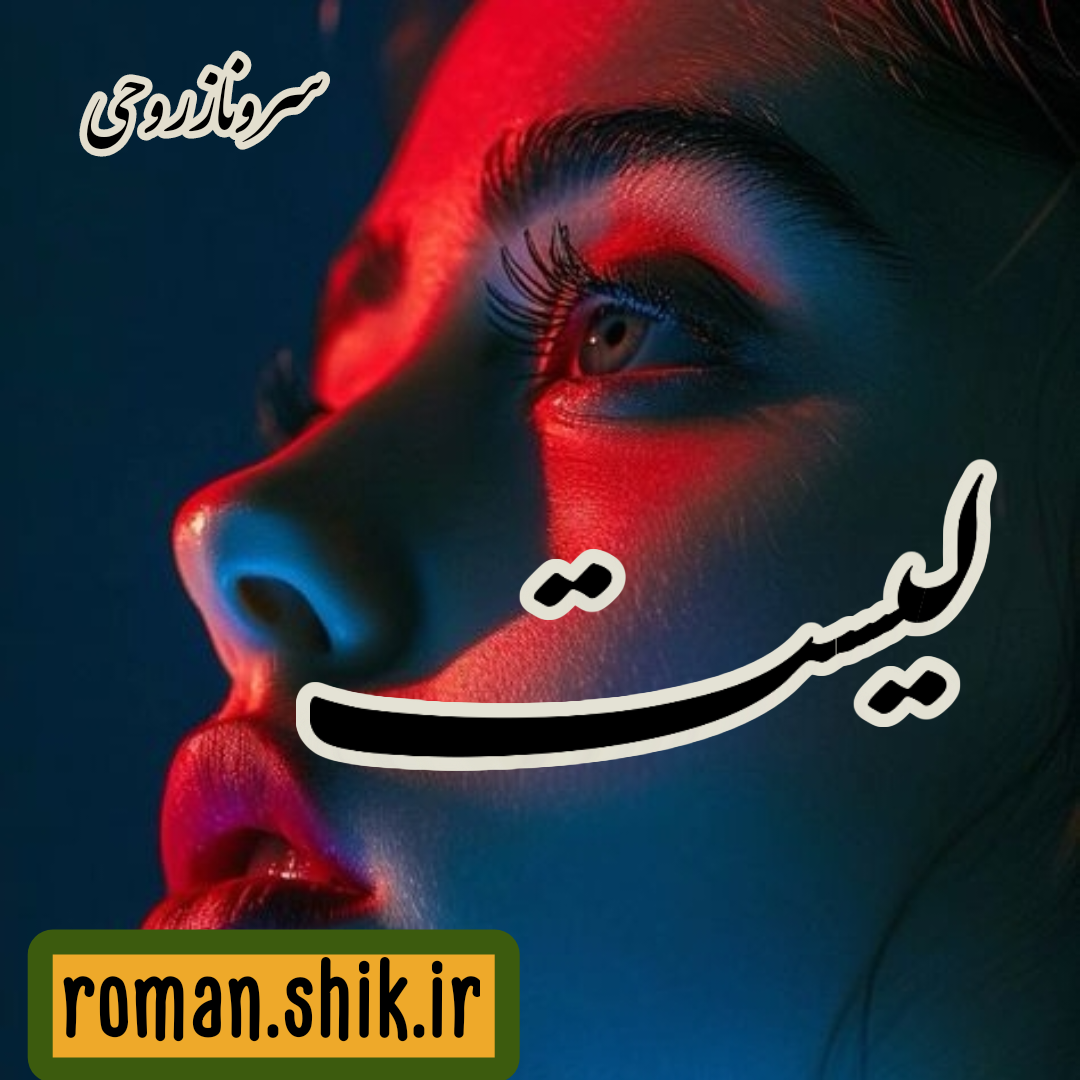 دانلود رمان لیست از سروناز روحی با لینک مستقیم