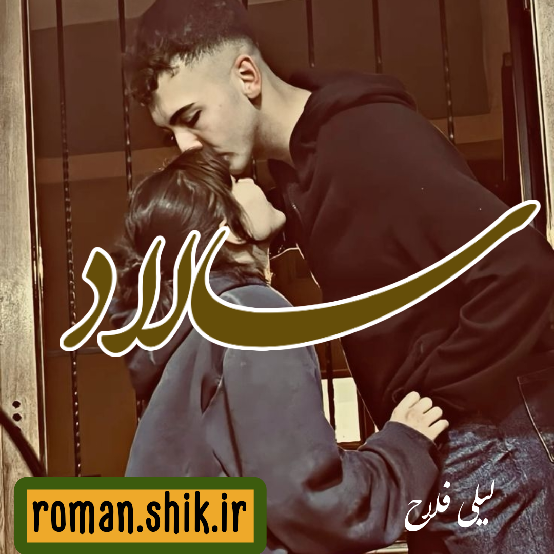 دانلود رمان سالاد از لیلی فلاح با لینک مستقیم