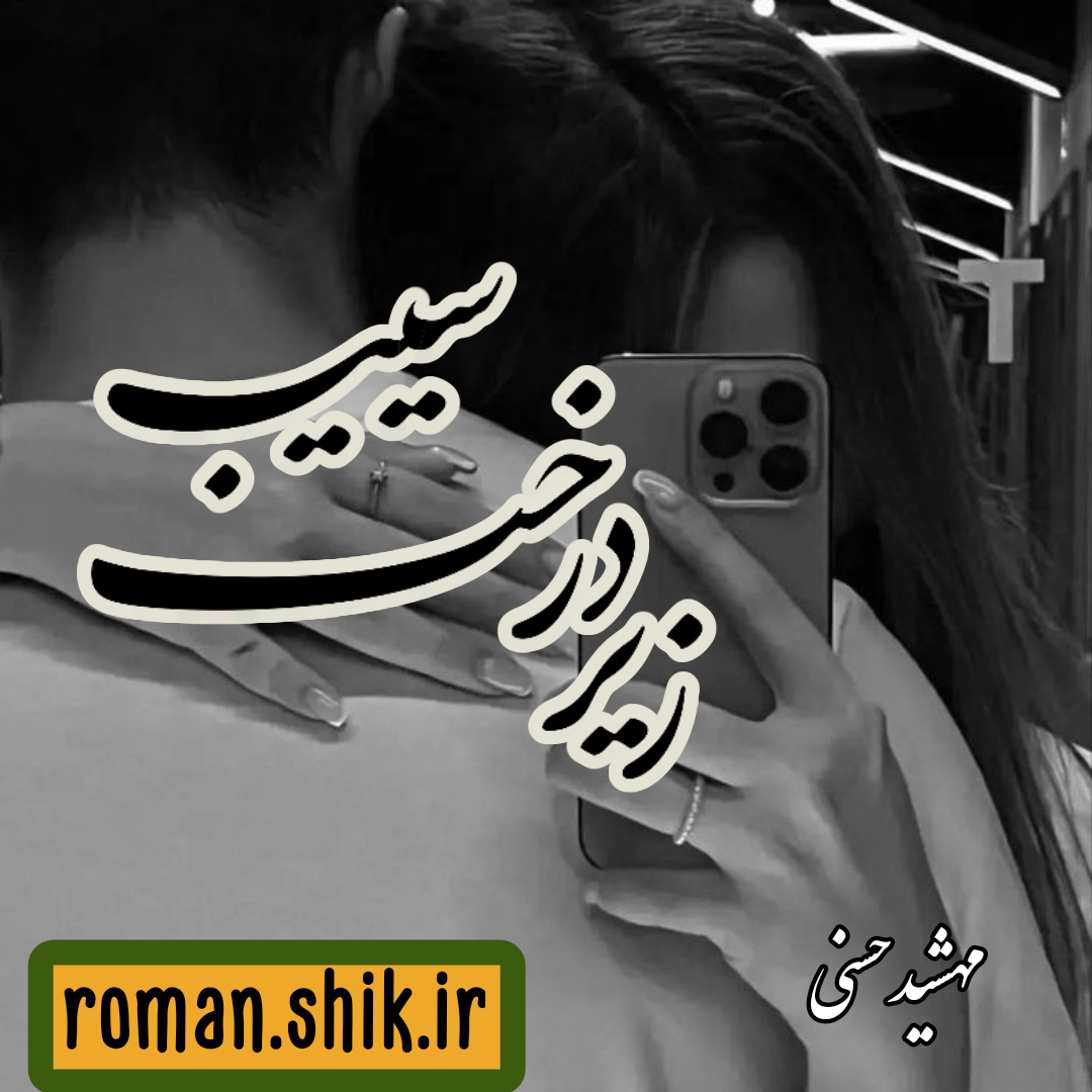 دانلود رمان زیر درخت سیب از مهشید حسنی با لینک مستقیم