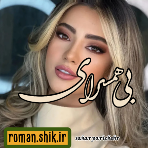 دانلود رمان بی همسرای از Sahar Parichehr با لینک مستقیم