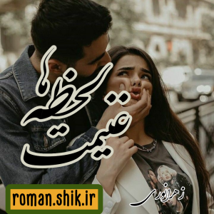 دانلود رمان غنیمت لحظه ها از زهرا نوری با لینک مستقیم