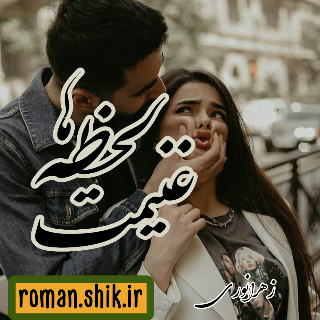 دانلود رمان غنیمت لحظه ها از زهرا نوری با لینک مستقیم