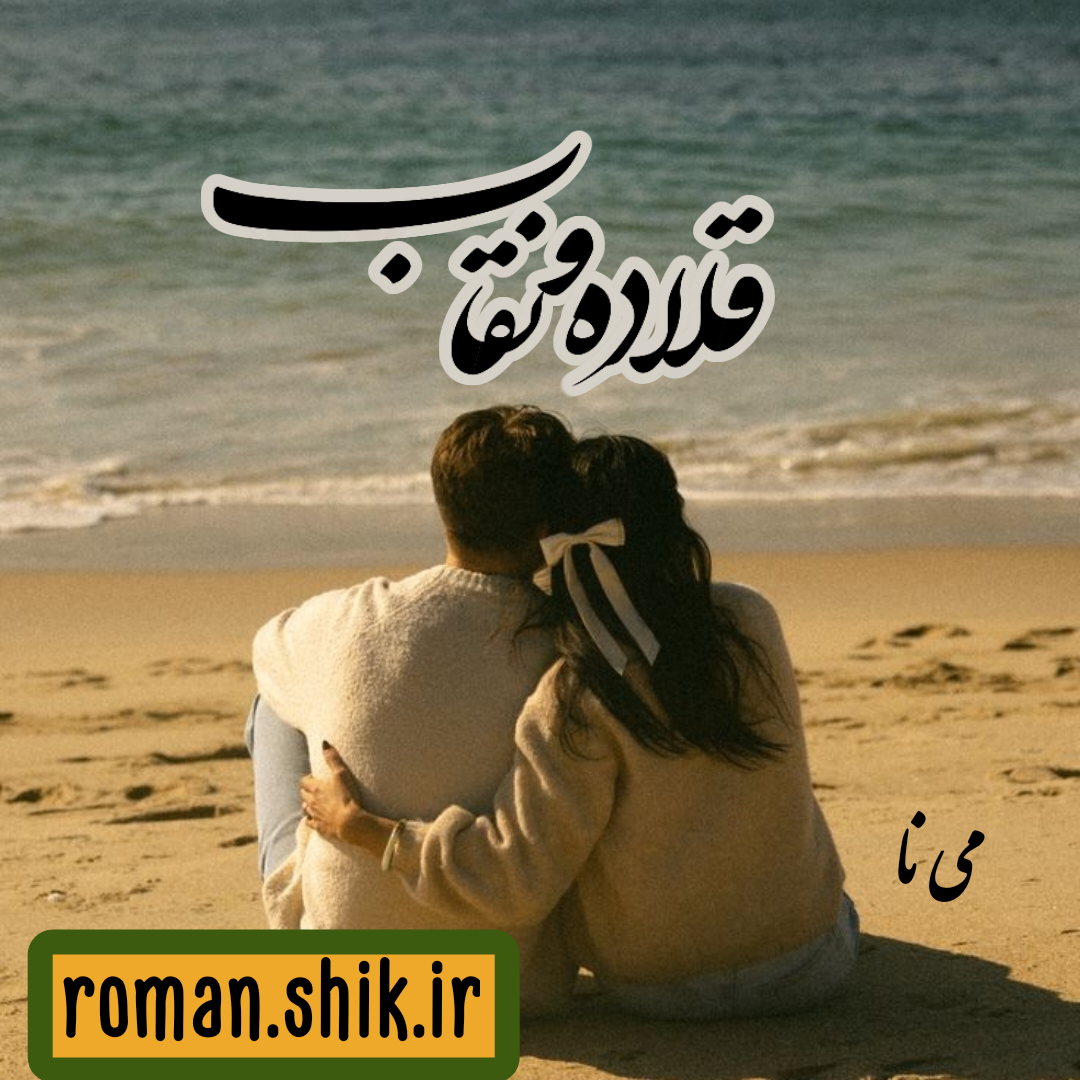 دانلود رمان قلاده و نقاب از می نا با لینک مستقیم