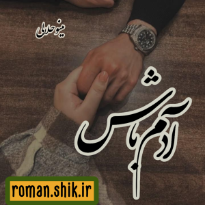 دانلود رمان آدم باش از مینو حلالی فر با لینک مستقیم