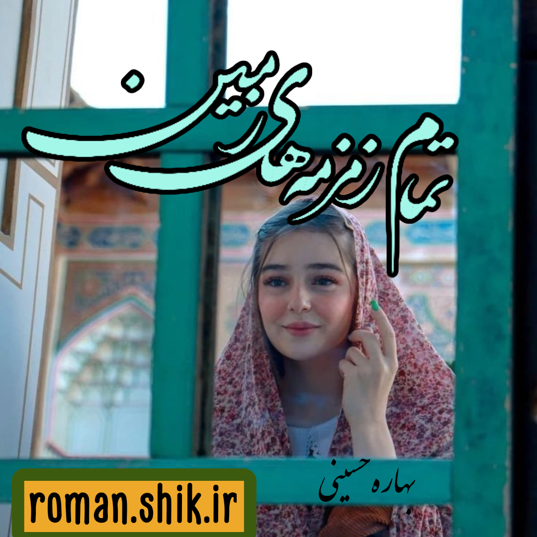 دانلود رمان تمام زمزمه های زمین از بهاره حسینی با لینک مستقیم