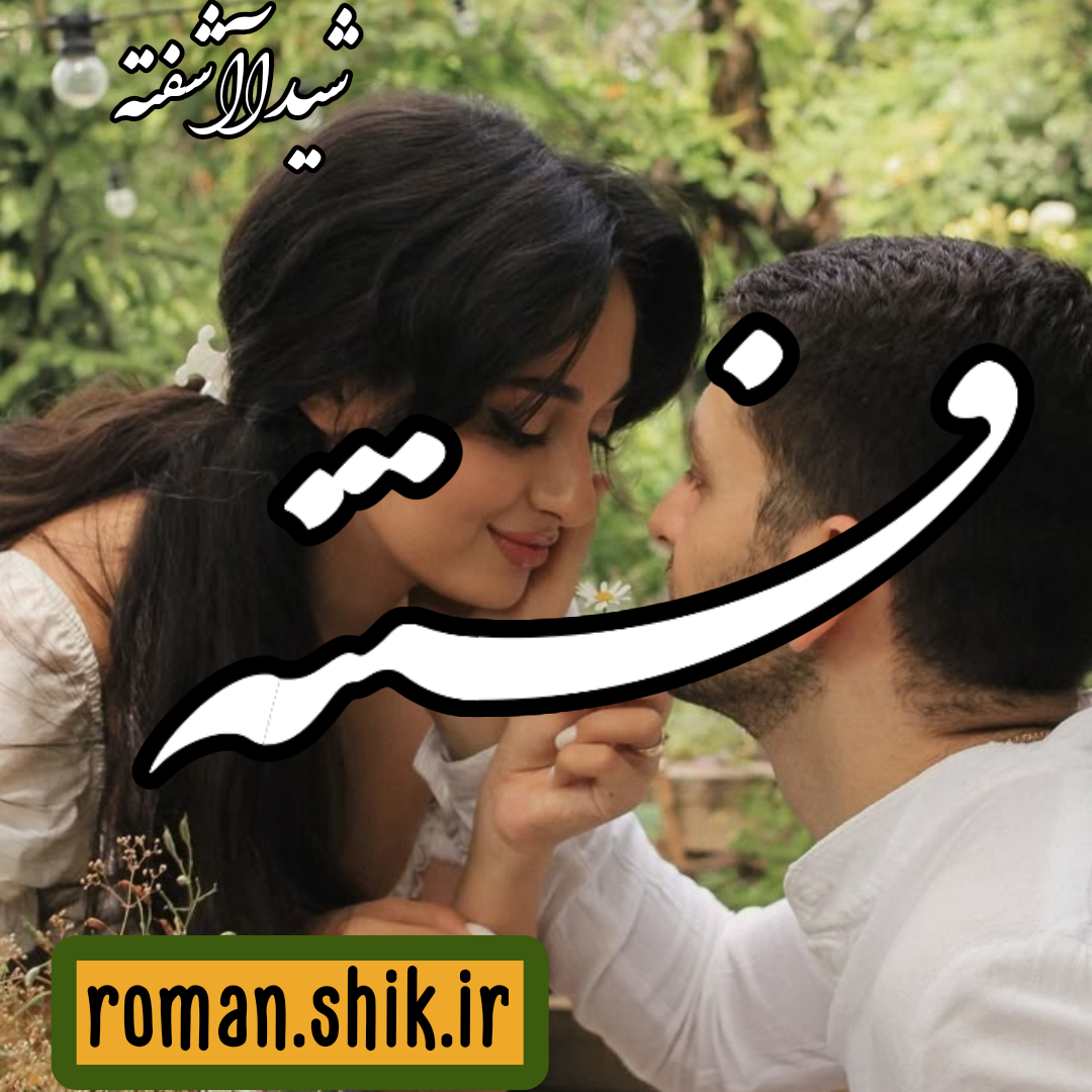 دانلود رمان فتنه از شیدا آشفته با لینک مستقیم