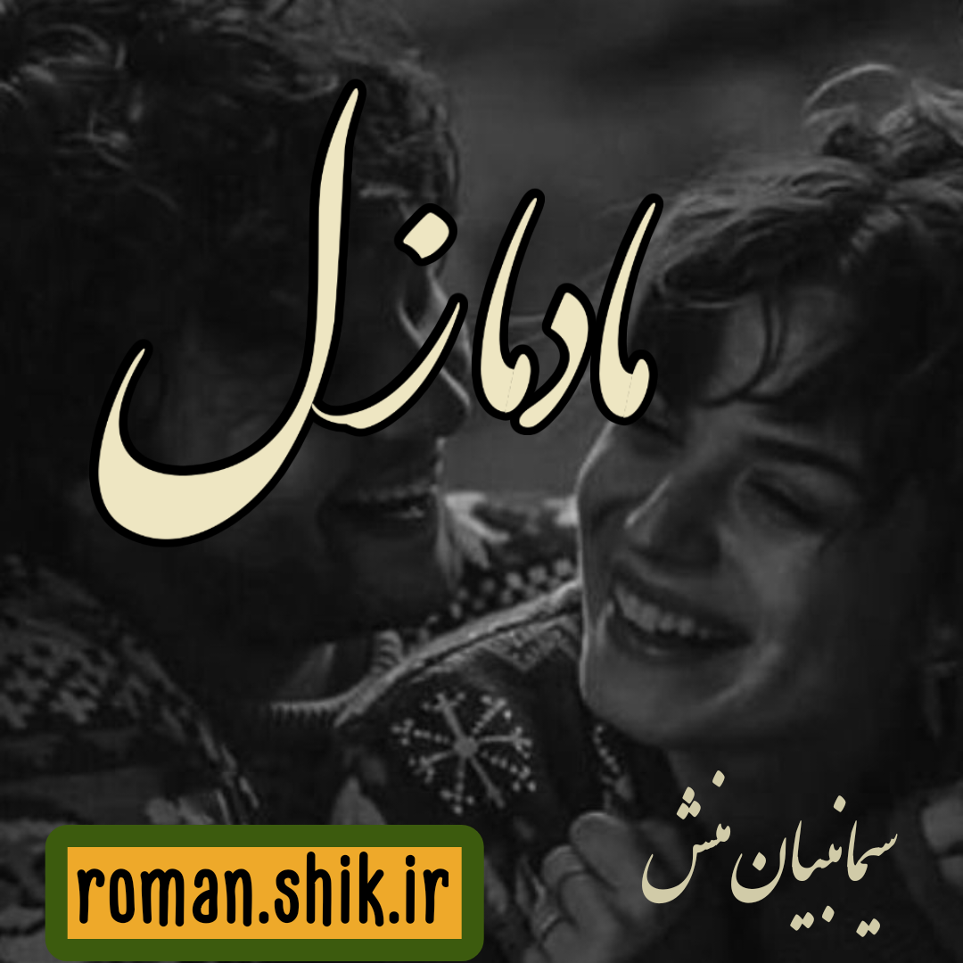 دانلود رمان مادمازل از سیما نبیان منش با لینک مستقیم دانلود رمان مادمازل از سیما نبیان منش با لینک مستقیم