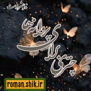 دانلود رمان چتری برای پروانه ها از ندا بشر دوست با لینک مستقیم