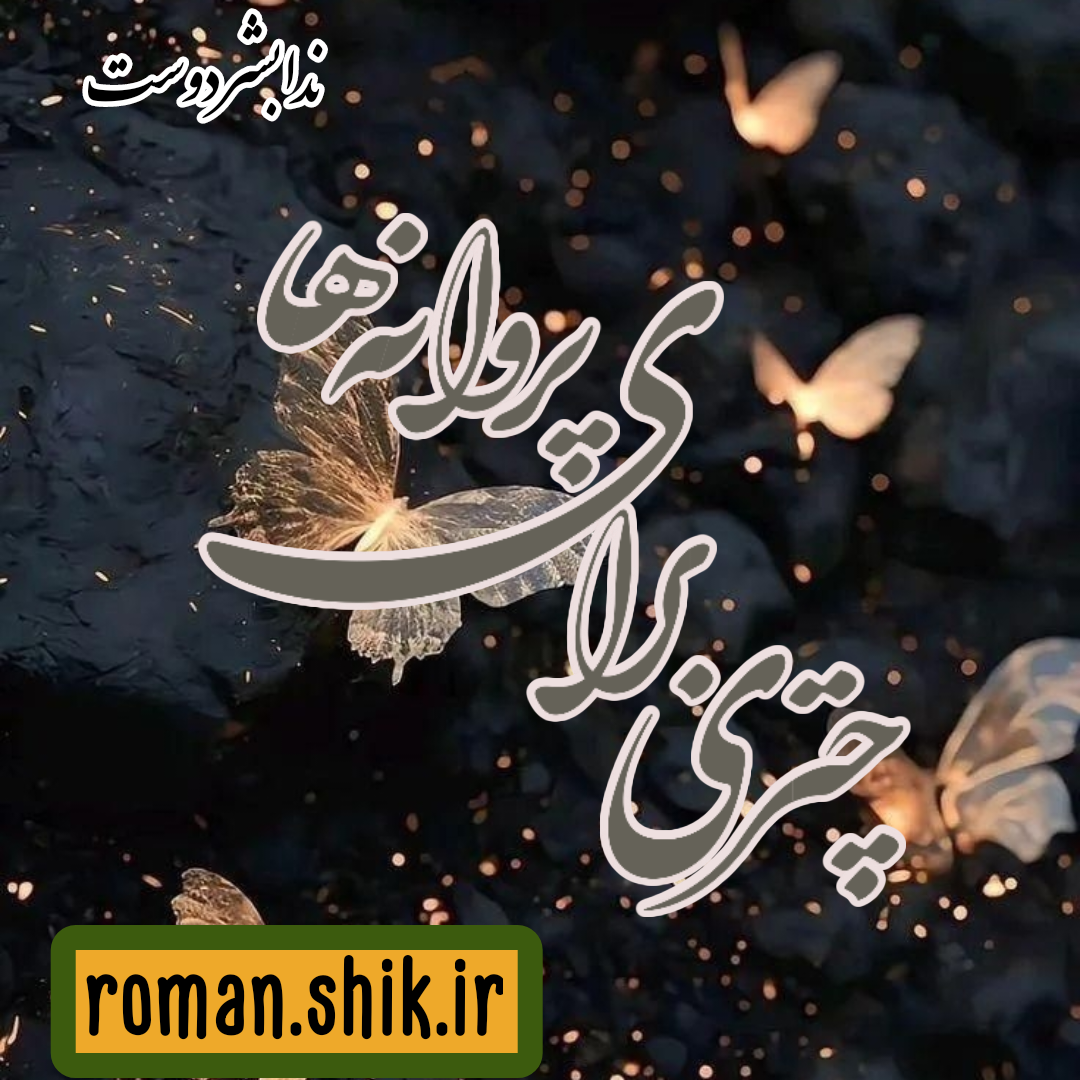 دانلود رمان چتری برای پروانه ها از ندا بشر دوست با لینک مستقیم دانلود رمان چتری برای پروانه ها از ندا بشر دوست با لینک مستقیم