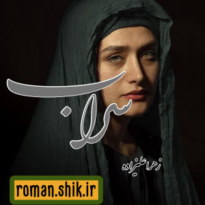 دانلود رمان سراب به قلم زهرا علیزاده با لینک مستقیم