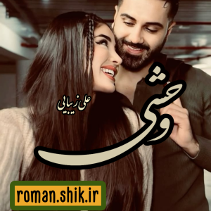 دانلود رمان وحشی به قلم علی زیبایی با لینک مستقیم