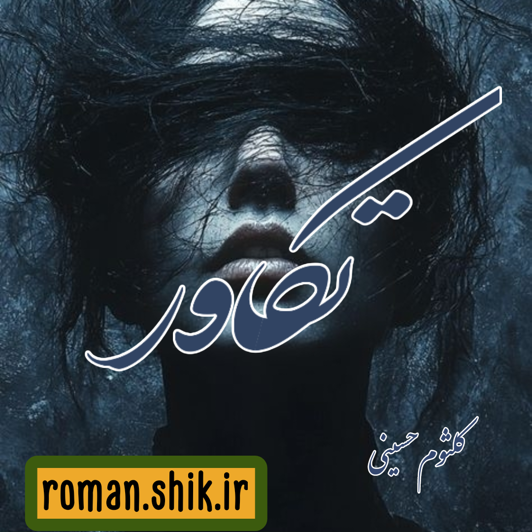 دانلود رمان تکاور به قلم کلثوم حسینی با لینک مستقیم دانلود رمان تکاور به قلم کلثوم حسینی با لینک مستقیم