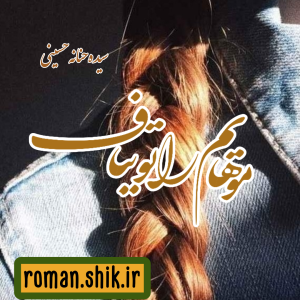 دانلود رمان موهایم‌ را تو بباف به قلم سیده حنانه حسینی با لینک مستقیم