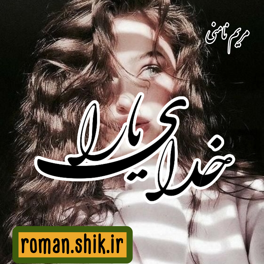 دانلود رمان خدای یارا به قلم مریم نامنی با لینک مستقیم دانلود رمان خدای یارا به قلم مریم نامنی با لینک مستقیم