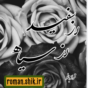 دانلود رمان رز سفید رز سیاه به قلم ترانه بانو با لینک مستقیم