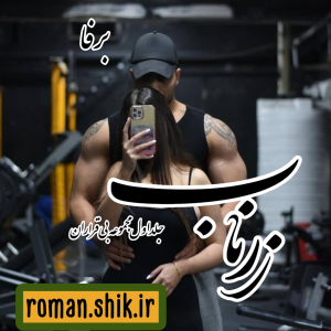 دانلود رمان زر ناب (جلد اول مجموعه بی قراران) به قلم برفا با لینک مستقیم