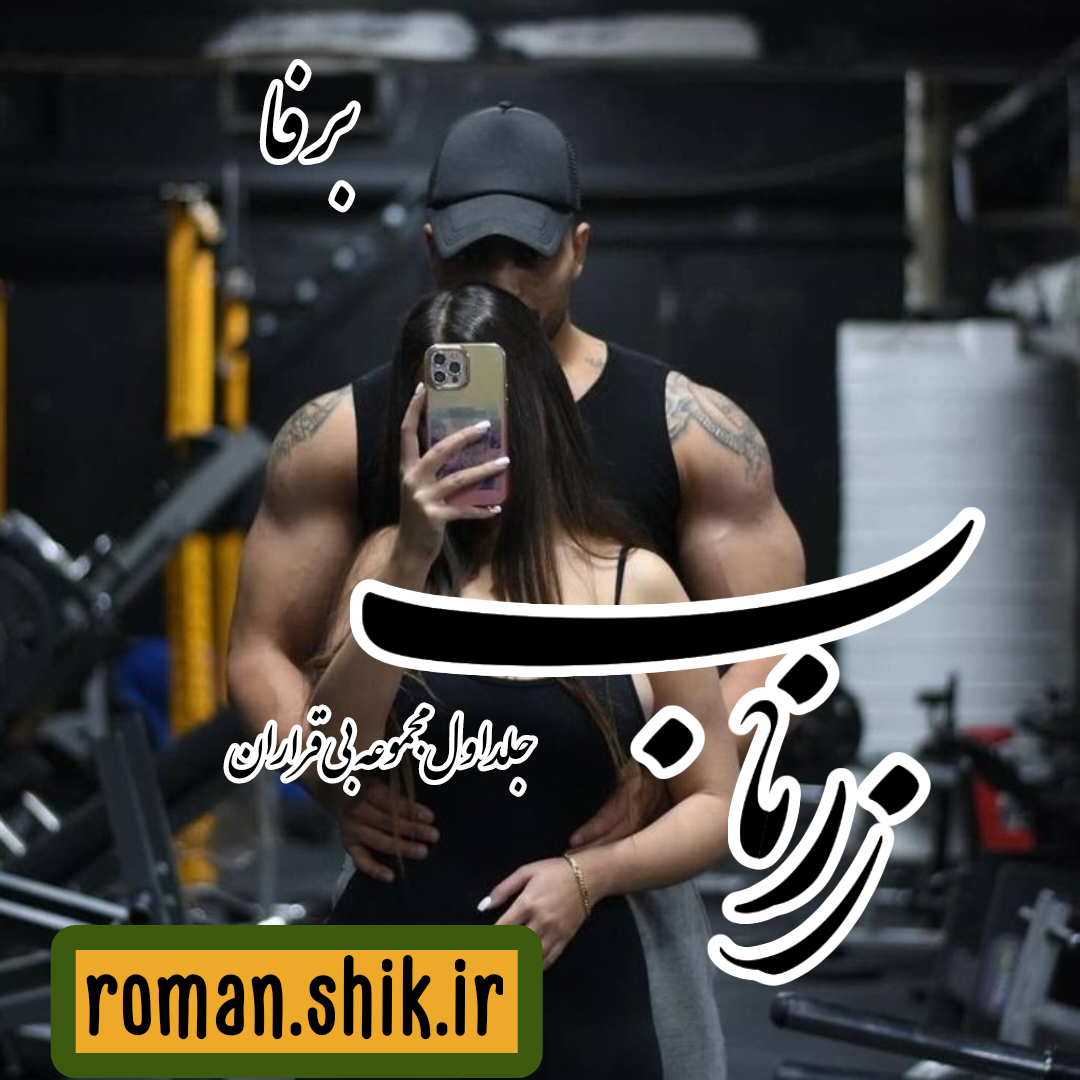 دانلود رمان زر ناب (جلد اول مجموعه بی قراران) به قلم برفا با لینک مستقیم