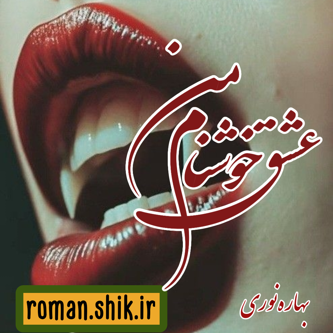 دانلود رمان عشق خوشنام من به قلم بهاره نوری با لینک مستقیم