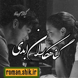 دانلود رمان گناهکاران ابدی به قلم کیانا بهمن زاد با لینک مستقیم