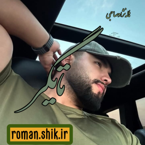 دانلود رمان تایگر به قلم هاله نژادصاحبی با لینک مستقیم