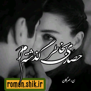 دانلود رمان حصاری بخاطر گذشته‌ ام به قلم ن.مهرگان با لینک مستقیم