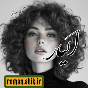 دانلود رمان الیار به قلم نرگس عبدی با لینک مستقیم