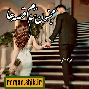 دانلود رمان مجنون تمام قصه‌ ها به قلم دلآن موسوی با لینک مستقیم1