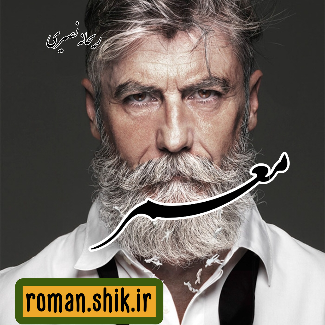 دانلود رمان معمر به قلم ریحانه نصیری با لینک مستقیم